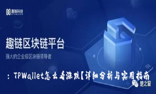 : TPWallet怎么看涨跌？详细分析与实用指南