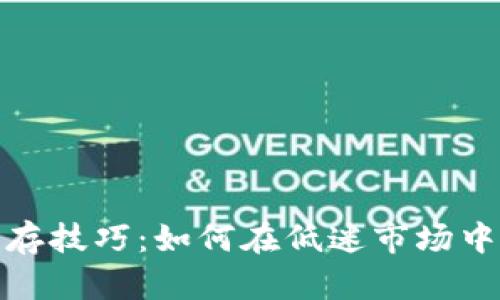 加密货币熊市生存技巧：如何在低迷市场中保持利润和信心