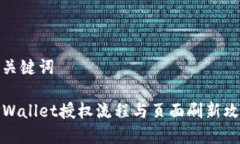 和关键词TPWallet授权流程与页面刷新攻略