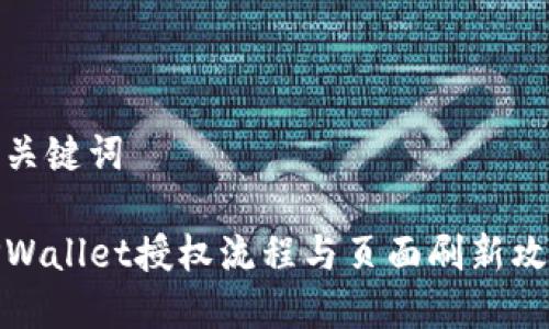 和关键词

TPWallet授权流程与页面刷新攻略