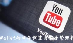   TPWallet的口令设置与安全管理指南