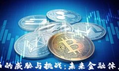 加密货币的威胁与挑战：未来金融体系的隐忧