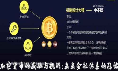 
加密货币的威胁与挑战：未来金融体系的隐忧
