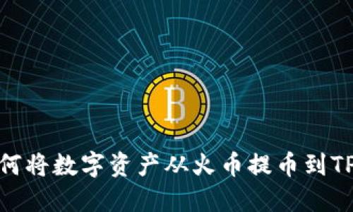 : 如何将数字资产从火币提币到TP钱包
