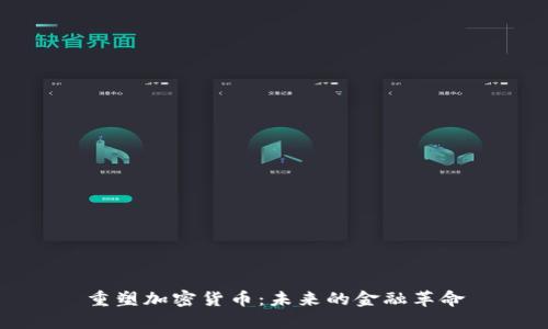 重塑加密货币：未来的金融革命