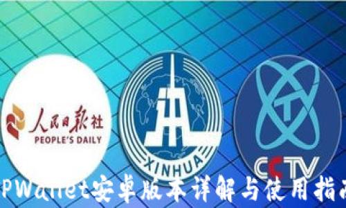 
TPWallet安卓版本详解与使用指南