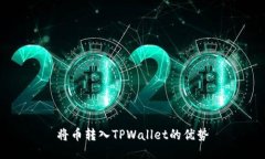 将币转入TPWallet的优势
