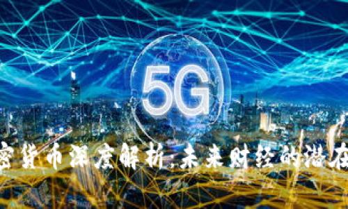 RNT加密货币深度解析：未来财经的潜在领军者