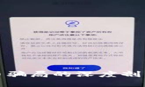 香港加密货币骗局的深度剖析和防范措施