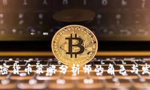 加密货币策略分析师的角色与发展