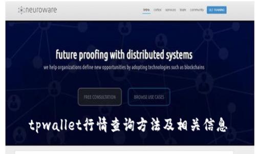 tpwallet行情查询方法及相关信息