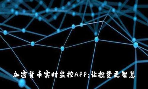 加密货币实时监控APP：让投资更智慧