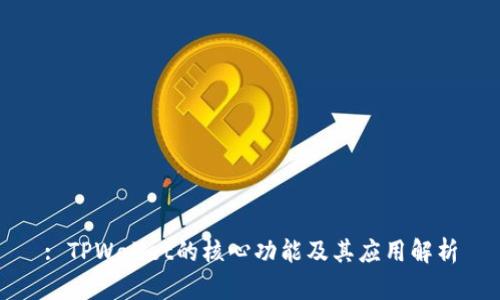 : TPWallet的核心功能及其应用解析