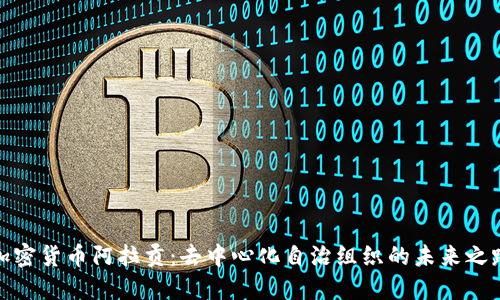 加密货币阿拉贡：去中心化自治组织的未来之路