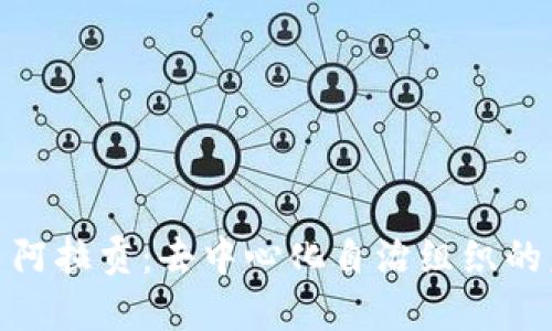 加密货币阿拉贡：去中心化自治组织的未来之路