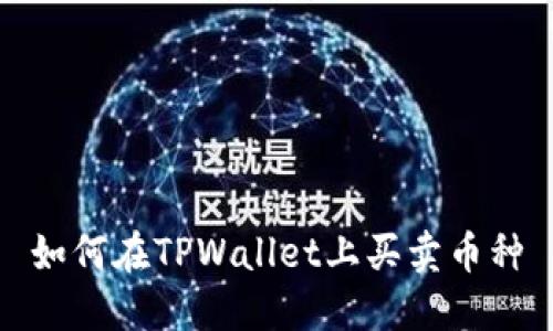 如何在TPWallet上买卖币种