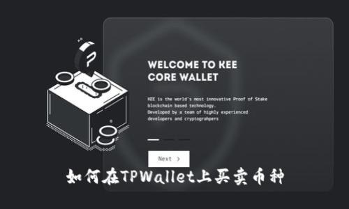 如何在TPWallet上买卖币种