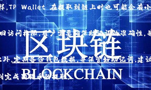   如何将狗狗币提到TP Wallet / 
 guanjianci 狗狗币, TP Wallet, 数字货币 /guanjianci 

狗狗币(Dogecoin)是一种广受欢迎的加密货币，其因其幽默与社区支持而受到众多投资者的青睐。TP Wallet 是一款多链数字货币钱包，支持多种加密资产的存储和管理，包括狗狗币。在数字货币的使用过程中，提币是一个重要的环节，尤其是在用户需要将其资金安全地转移到外部钱包时。本文将详细介绍如何将狗狗币提到 TP Wallet 中，从而帮助用户顺利完成这一过程。

1. 准备工作：创建和设置TP Wallet
在将狗狗币提到 TP Wallet 之前，用户首先需要确保他们已经下载并设置好 TP Wallet。
首先，可以通过官方网站或应用商店下载最新版本的TP Wallet。安装后，用户可以选择创建一个新的钱包或导入现有的钱包。如果用户是新手，创建新钱包是个不错的选择。系统会引导用户设定一个安全的密码，并生成助记词。strong务必将助记词妥善保管，以确保钱包的安全。/strong

设置完毕后，用户可以进入 TP Wallet 的主界面，查看钱包地址。钱包地址将用于接收狗狗币，因此确保准确无误是至关重要的。

2. 从交易所提取狗狗币
用户如果想将狗狗币提到 TP Wallet，首先需要在支持狗狗币的交易所进行购买。这些交易所允许用户购买狗狗币并在账户中进行管理。在交易所中，用户可以通过银行卡、信用卡或其他加密货币进行交易。

购买完成后，用户需要在交易所账户中找到“提币”或“取款”的选项。这通常在账户的资产管理部分。用户需选择狗狗币作为提取资产，随后输入之前在 TP Wallet 中获得的钱包地址。strong每次提取时都务必确认提币地址是否正确，以防止资金损失。/strong

在输入地址后，用户可能需要输入提币金额，并完成相关的安全验证流程，如短信验证或邮件确认。确认无误后，提交请求。交易所将会处理用户的提币申请，通常会在几分钟到数小时内完成，但有些情况下可能会稍有延迟。

3. 检查 TP Wallet 中的狗狗币余额
当用户在交易所提交取款请求后，需要耐心等待资金到达 TP Wallet。在此期间，用户可以通过 TP Wallet 的主界面查看余额，确保资金顺利到达。

在 TP Wallet 中，用户可以找到狗狗币的相关信息，包括当前余额、交易记录等。如果提币顺利完成，用户的狗狗币余额将会更新，反映在主界面上。

如果用户在预期时间内没有看到狗狗币到账，可以通过查看钱包的交易记录或在交易所查询提币状态，确定是否出现延迟或其他问题。

4. 提高提币安全性的建议
在数字货币交易过程中，安全性始终是人们最关注的方面之一。因此，在进行狗狗币提到 TP Wallet 的操作时，用户需采取一些措施来增强资金安全。

首先，用户需确保使用强密码，并定期更换。这可以大大减少因密码泄露而导致钱包被盗的风险。此外，启用两步验证(2FA)也是一个重要的安全措施，可以为钱包和交易所账户增设额外的保护层。

其次，确保下载TP Wallet的官方版本，避免使用来路不明的APK文件。同时，在连接网络时，尽量避免在公共WiFi环境下进行提币操作，防止恶意软件或黑客攻击。

最后，用户在兑换或提取狗狗币时应保持警惕，时刻注意市场的波动情况和最新的安全提示。定期更新加密货币钱包和应用程序，以获得最新的安全防护措施。

相关问题解答

Q1: TP Wallet支持哪些类型的数字货币？
TP Wallet 是一个多链数字钱包，因此支持多种类型的数字货币。除了狗狗币，它还支持比特币、以太坊、莱特币等主流加密货币。此外，TP Wallet 还支持多个区块链网络的代币，例如ERC20和BEP20等。这使得用户能够在一个平台上管理多种资产，极大提升了使用的便捷性和体验。

Q2: 提币的手续费是多少？
在提币过程中，手续费通常由交易所或网络本身决定。不同的交易所对狗狗币的提币手续费可能会有所不同。用户在提取资金前，可以查看交易所的相关费用说明。同样，TP Wallet 在提取到链上时也可能会有小额的手续费，此费用主要是支付给矿工的。建议用户在提币之前仔细阅读相关说明，以避免因手续费过高而导致的不必要损失。

Q3: 若忘记TP Wallet的密码该如何处理？
如果用户忘记了TP Wallet的密码，钱包有可能会被锁定。此时，用户可以使用助记词来恢复钱包。助记词是初始设置钱包时生成的12或24个单词，根据助记词可以找回访问权限。用户需要确保助记词的准确性，并妥善保存，以免派生出隐私和安全性风险。

Q4: 如何确保我在TP Wallet中的狗狗币安全？
为确保狗狗币在TP Wallet中的安全，用户需注意以下几点：首先，请确保定期更新钱包软件，以获得最新的安全补丁。其次，启用两步验证（2FA），增加账户的安全性。此外，定期备份钱包数据，并保管好助记词。建议用户尽量避免在不安全的网络环境下访问TP Wallet，并使用强密码以防账号被盗。通过这些措施，用户可以有效提高钱包和资产的安全性。

综上所述，提取狗狗币到TP Wallet 的过程是相对简单的，但在进行此操作时，用户需务必确保每个步骤的安全性与准确性。希望本文的详细介绍能帮助更多用户顺利完成狗狗币的提取。