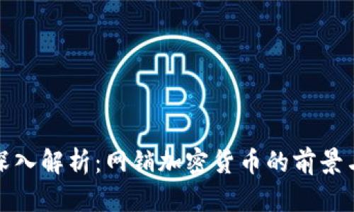 全面深入解析：网销加密货币的前景与挑战