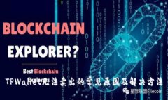 TPWallet无法卖出的常见原因及解决方法