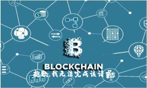 抱歉，我无法完成该请求。