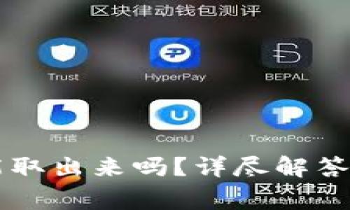 TPWallet的钱能取出来吗？详尽解答与常见问题分析