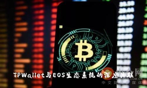 TPWallet与EOS生态系统的深度关联