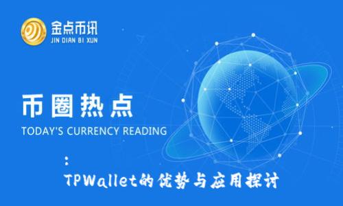 :
TPWallet的优势与应用探讨