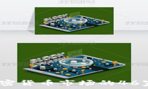   
2023年加密货币市场的46家重要企业