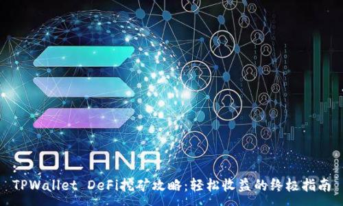 :
TPWallet DeFi挖矿攻略：轻松收益的终极指南