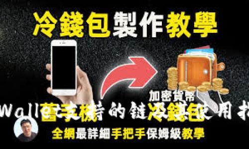 TPWallet支持的链及其使用指南