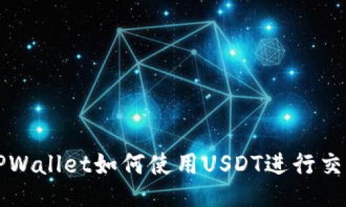 TPWallet如何使用USDT进行交易