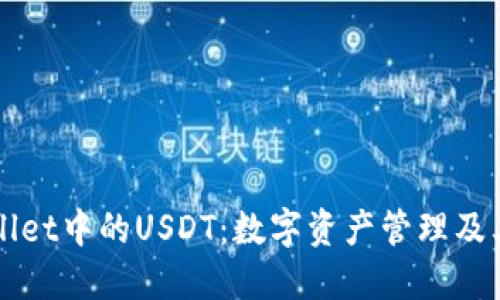 TPWallet中的USDT：数字资产管理及其应用