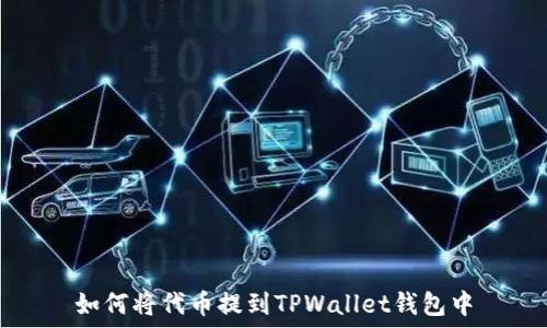   
如何将代币提到TPWallet钱包中