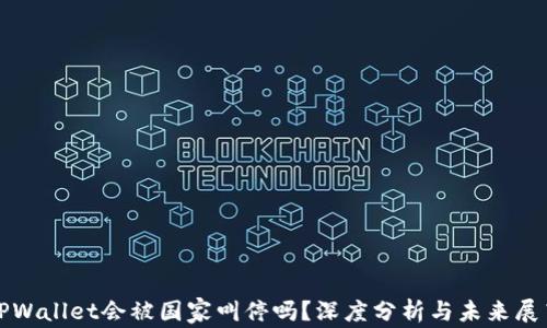 
TPWallet会被国家叫停吗？深度分析与未来展望