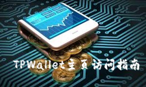  TPWallet主页访问指南