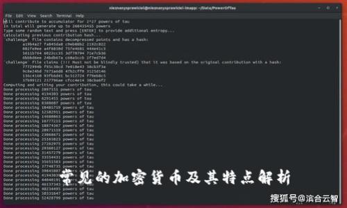 常见的加密货币及其特点解析