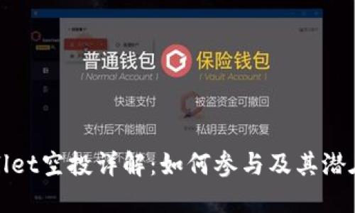 TPWallet空投详解：如何参与及其潜在价值