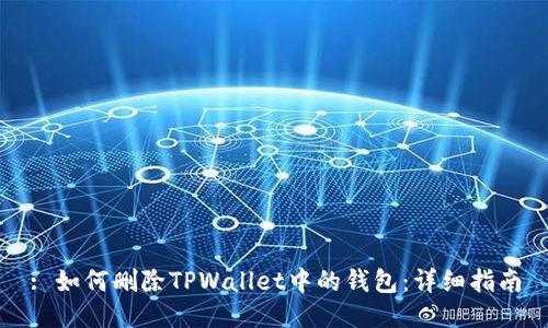 : 如何删除TPWallet中的钱包：详细指南