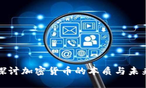 深入探讨加密货币的本质与未来趋势
