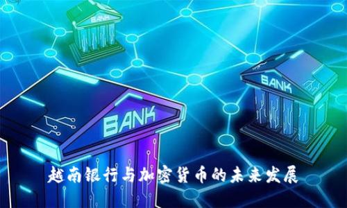 越南银行与加密货币的未来发展