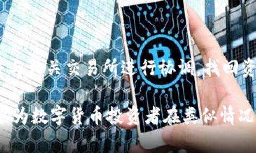 : 如何成功找回被盗的TPWallet资产：案例分析与经验分享

TPWallet, 资产找回, 数字货币安全/guanjianci

在数字货币迅速发展的今天，TPWallet作为一个热门的数字资产钱包，吸引了大量用户的关注和使用。然而，随着使用人数的增加，TPWallet的用户也面临着被盗取资产的风险。这种情况对用户来说无疑是沉重的打击，但值得庆幸的是，有些用户通过一些有效的方法成功找回了他们损失的资产。本文将通过一则案例详细分析TPWallet被盗找回的过程，并分享相关经验和建议，帮助更多用户了解如何保护自己的数字资产。

一、案例背景

小李是一名热爱数字货币投资的普通用户，他在TPWallet中储存了一定数量的数字资产。某天，他收到了来自TPWallet官方的邮件，声称他的账户存在异常活动。尽管小李第一时间登录账户进行检查，发现自己的资产似乎没有异常，但他仍然决定更改密码以增强安全性。然而，他的预感最终成为了现实。几天后，他突然发现自己账户中的资金大幅减少，随后确认自己的资产已被盗。

二、资产被盗后的应对措施

面对被盗的局面，小李感到非常沮丧，但他知道必须采取行动以尽可能找回自己的资产。接下来的步骤是至关重要的。首先，小李迅速收集了账户被盗的证据，包括交易记录、被盗资产的具体金额、时间等。他还添加了交易的哈希值，以便在后续沟通中提供确凿的信息。

接下来，小李通过TPWallet的官方网站和社交媒体寻找客服支持。在联系的过程中，他详细描述了事件经过，提供了之前收集的证据。这一步至关重要，因为迅速提供信息有助于客服快速了解情况并展开调查工作。

三、联系客服与调解

在联系平台客服时，小李受到了一定的重视。客服人员要求他提供更多的信息，以便进行调查。他按照客服的要求提供了账户相关的截图、邮件以及其他能够证明资产被盗的信息。经过几天的调查，TPWallet团队决定展开更为深入的调查，并向小李承诺将尽快反馈结果。

在等待期间，小李非常清楚自己不能坐以待毙。他开始在社区和论坛中寻求帮助，了解其他用户的相似经历与成功追回的案例。通过与其他用户的交流，小李了解到主动与平台沟通、保持耐心并且记录所有交流内容的重要性。此时，他也得到了正能量，相信事情会朝着积极的方向发展。

四、追踪资产与反馈进展

在警方或相关警方协作机构的帮助下，TPWallet的团队使用链上追踪技术对可疑交易进行了分析。他们发现这些被盗资产经过了一系列的地址转移，进入了多个不同的钱包。在此过程中，他们能通过一些技术手段锁定部分交易。小李对此感到振奋，毕竟他看到平台为追回资产而积极采取行动。

TPWallet最终鉴定出了一部分被盗的资产交易，这些资产被转入了一个已知的可疑交易所账户。平台随后联系了该交易所并进行了协调，一方面试图冻结相关账户，另一方面为小李的资产找回争取一切可能的机会。最终，在几天后，TPWallet与交易所达成了共识，部分资产成功冻结。

五、资产找回的结果与经验教训

经过几周的艰难等待，小李终于收到了来自TPWallet的资产找回结果。他的部分被盗资产成功归还，这令他感到无比欣慰。在总结此次经历时，小李意识到以下几个经验教训是保全和找回数字资产的重要环节：

1. 及时收集证据：在发现账户异常或资产被盗时，第一时间收集交易记录、账户日志等信息。这将为后续追讨提供非常重要的证据支持。

2. 加强账户安全：定期更改密码、使用二步验证等措施可以有效降低被盗风险。小李在经历了这一事件后，再次学习了多种网络安全知识，努力提升自身的安全防范意识。

3. 积极与平台沟通：向相关平台提供详细的信息，保持耐心并寻求帮助。很多平台在用户反馈后都会采取一定措施协助用户找回损失。

4. 了解法律权利：熟悉当地的相关法律法规，必要时可寻求法律帮助。小李在经历后了解到，在某些情况下寻求法律资源也是保护自己利益的重要手段。

六、常见问题解答

h41. 如何防止TPWallet被盗？/h4

防止TPWallet被盗需要用户从多个方面入手，确保钱包的安全性。首先，用户应使用强密码，并定期更改。此外，启用二步验证和多重身份验证是增强安全性的重要措施，可以极大降低账户被盗的风险。另外，避免在公共Wi-Fi环境下进行交易，不下载可疑的应用程序，并保持钱包应用的更新，都是用户必须遵循的安全措施。

h42. TPWallet被盗后应该采取哪些步骤？/h4

如果发现TPWallet被盗，用户应立即采取以下步骤：第一，迅速更改账户密码并启用二步验证；第二，收集被盗证据，如交易记录和邮件；第三，尽快联系TPWallet客服并提供必要的信息。此时，需要了解相关法律法规，必要时还可以寻求法律援助。同时，保持与其他用户交流，获取经验和信息的支持。

h43. TPWallet的客服支持如何联系？/h4

联系TPWallet客服的方式有多种，用户可以通过官方网站获取最新的联系信息。同时，社交媒体也提供了与平台沟通的渠道。用户需要详细描述问题并提供所有相关的信息，便于客服理解和处理用户的请求。

h44. 找回被盗资产的可能性有多大？/h4

找回被盗资产的可能性因情况而异，通常取决于多个因素，包括被盗资产的金额、时间、交易活动的复杂性，以及平台的应对措施。在许多情况下，平台会对交易进行追踪和分析，若能找到可疑资产并与相关交易所进行协调，找回资产的可能性将大幅提高。用户可保持耐心，积极与平台沟通，等待结果。

总结而言，由于区块链技术的不可更改性，以及监管机构和交易平台的合作，用户虽然在被盗后经历一段痛苦的寻找过程，但通过及时的应对和正确的渠道，依然有机会找回损失的资产。希望本文能为数字货币投资者在类似情况下提供有益的帮助与指导。