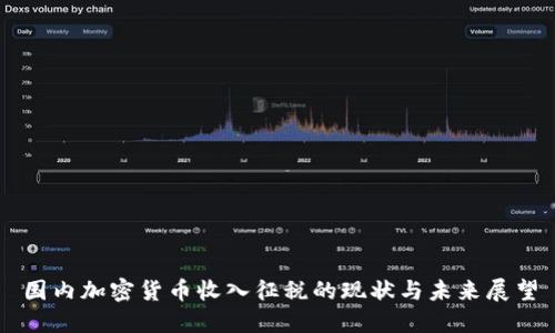 国内加密货币收入征税的现状与未来展望