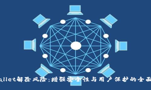 TPWallet解除风险：增强安全性与用户保护的全面指南