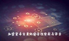 加密货币交易的安全性分析与评估