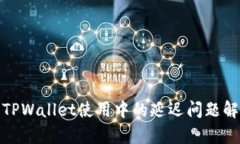 : TPWallet使用中的延迟问题解析