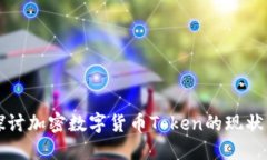 深入探讨加密数字货币Token的现状与未来