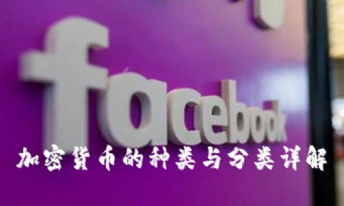 加密货币的种类与分类详解