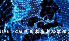 TPWallet PC版使用指南与功能深度解析