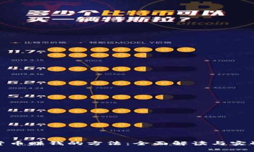 加密货币赚钱的方法：全面解读与实战技巧